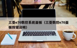 三菱e70数控系统面板（三菱数控e70面板按键说明）