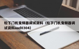 松下门机变频器调试资料（松下门机变频器调试资料aad0304）