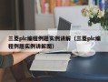 三菱plc编程例题实例讲解（三菱plc编程例题实例讲解图）
