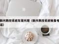 新代数控系统东莞代理（新代数控系统销售电话）