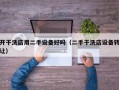 开干洗店用二手设备好吗（二手干洗店设备转让）