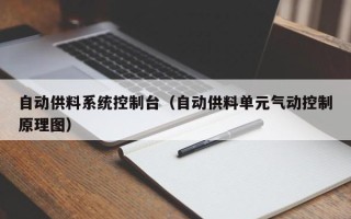 自动供料系统控制台（自动供料单元气动控制原理图）
