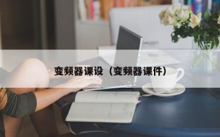 变频器课设（变频器课件）