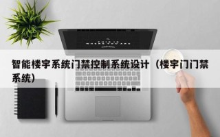 智能楼宇系统门禁控制系统设计（楼宇门门禁系统）