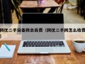 网优二手设备网会员费（网优二手网怎么收费）