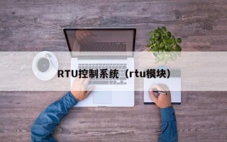 RTU控制系统（rtu模块）