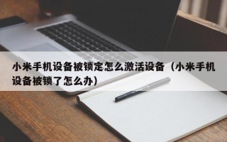 小米手机设备被锁定怎么激活设备（小米手机设备被锁了怎么办）