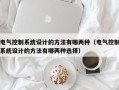 电气控制系统设计的方法有哪两种（电气控制系统设计的方法有哪两种选择）