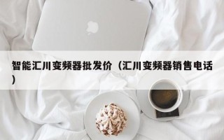 智能汇川变频器批发价（汇川变频器销售电话）