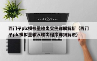 西门子plc模拟量输出实例详解解析（西门子plc模拟量输入输出程序详细解说）