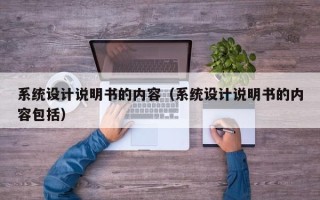 系统设计说明书的内容（系统设计说明书的内容包括）