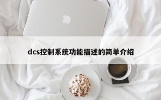 dcs控制系统功能描述的简单介绍