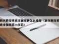 新代数控系统主轴空转怎么操作（新代数控系统主轴锁紧m代码）