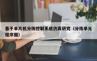 基于单片机分拣控制系统仿真研究（分拣单元程序图）