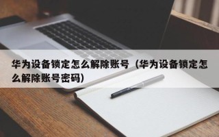 华为设备锁定怎么解除账号（华为设备锁定怎么解除账号密码）