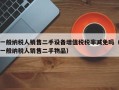 一般纳税人销售二手设备增值税税率减免吗（一般纳税人销售二手物品）