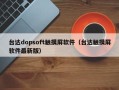 台达dopsoft触摸屏软件（台达触摸屏软件最新版）