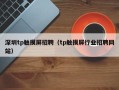 深圳tp触摸屏招聘（tp触摸屏行业招聘网站）