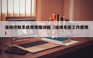 道闸控制系统原理图讲解（道闸系统工作原理）