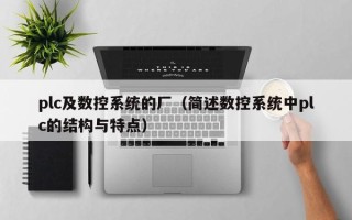 plc及数控系统的厂（简述数控系统中plc的结构与特点）
