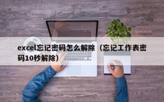 excel忘记密码怎么解除（忘记工作表密码10秒解除）