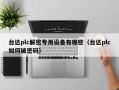 台达plc解密专用设备有哪些（台达plc如何破密码）