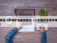附近二手锅炉设备网报价（二手锅炉交易市场）