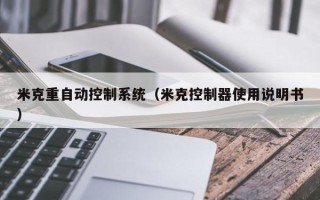 米克重自动控制系统（米克控制器使用说明书）