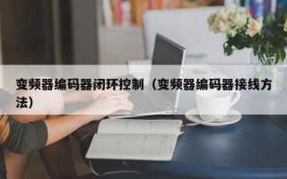 变频器编码器闭环控制（变频器编码器接线方法）