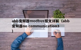 abb变频器modbus报文详解（abb变频器no communication3）
