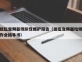 低压变频器预防性维护报告（低压变频器检修作业指导书）
