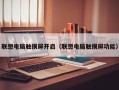 联想电脑触摸屏开启（联想电脑触摸屏功能）