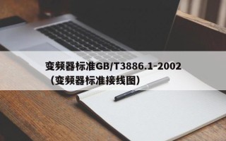变频器标准GB/T3886.1-2002（变频器标准接线图）