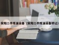 安阳二手炼油设备（安阳二手炼油设备转让）