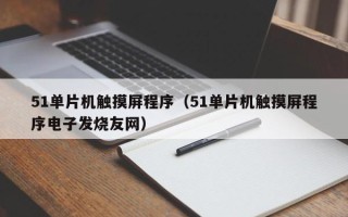 51单片机触摸屏程序（51单片机触摸屏程序电子发烧友网）
