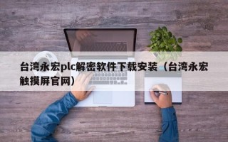 台湾永宏plc解密软件下载安装（台湾永宏触摸屏官网）