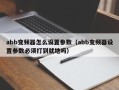 abb变频器怎么设置参数（abb变频器设置参数必须打到就地吗）
