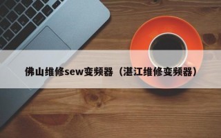 佛山维修sew变频器（湛江维修变频器）