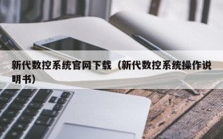 新代数控系统官网下载（新代数控系统操作说明书）
