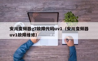 安川变频器g7故障代码uv1（安川变频器uv1故障维修）