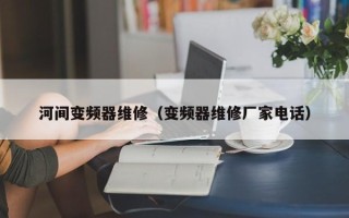 河间变频器维修（变频器维修厂家电话）