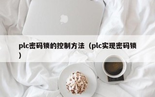 plc密码锁的控制方法（plc实现密码锁）