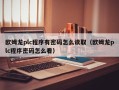欧姆龙plc程序有密码怎么读取（欧姆龙plc程序密码怎么看）