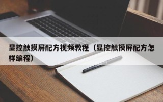 显控触摸屏配方视频教程（显控触摸屏配方怎样编程）