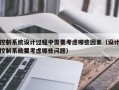 控制系统设计过程中需要考虑哪些因素（设计控制系统要考虑哪些问题）