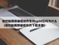 维控触摸屏编程软件支持xp32位吗为什么（维控触摸屏编程软件下载步骤）