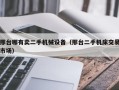 邢台哪有卖二手机械设备（邢台二手机床交易市场）