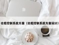 仓库控制系统方案（仓库控制系统方案设计）