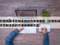 桁架机械手控制系统的作用有哪些（桁架机械手控制系统的作用有哪些方面）