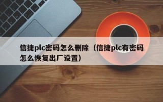 信捷plc密码怎么删除（信捷plc有密码怎么恢复出厂设置）
